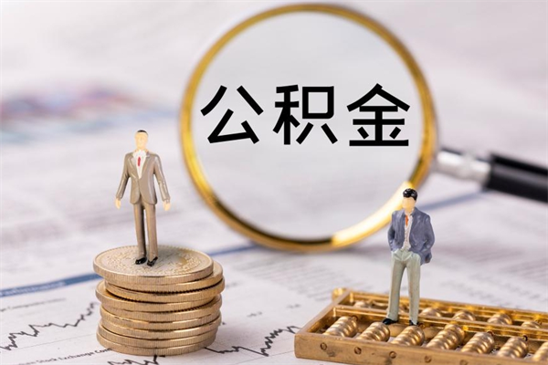 白银公积金可以提多少（住房公积金可以提出来多少钱）