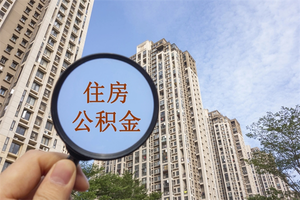 白银公积金自己怎么取出（住房公积金自己怎么提现）