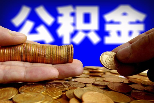 白银公积金怎么全部取出来（怎么能将公积金全部取出）
