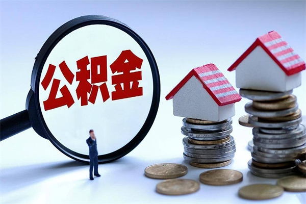 白银个人住房离职公积金取出资料（公积金提取的离职证明怎么开）