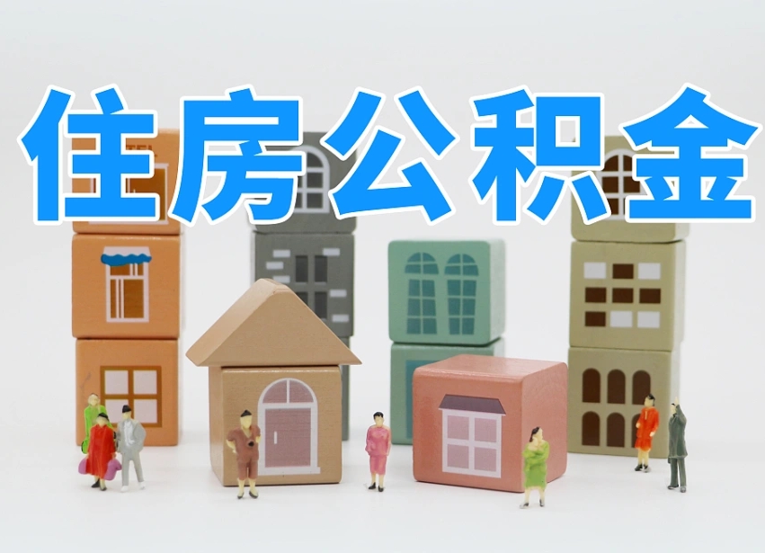 白银离职了如何取公积金（离职了怎么提取住房公积金的钱）