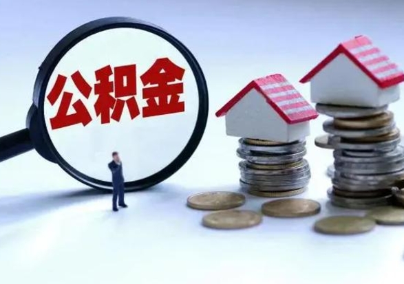 白银离职外省住房公积金怎么取（外地离职住房公积金怎么提取）