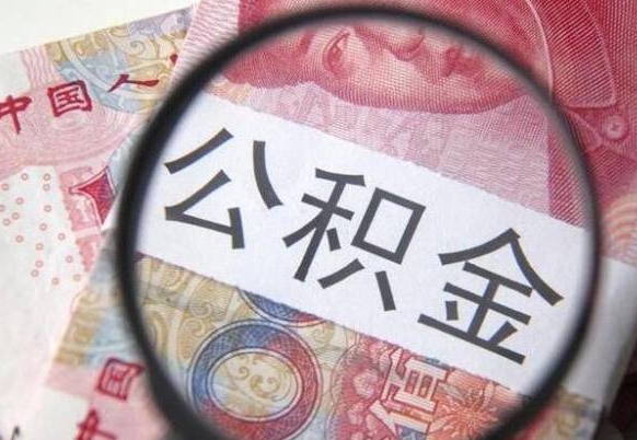 白银离职的公积金要不要提（离职了公积金要取吗）