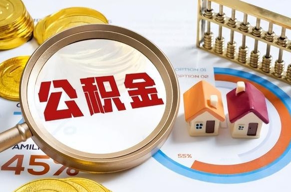 白银没有离职公积金怎么取（没离职住房公积金个人怎么提取）