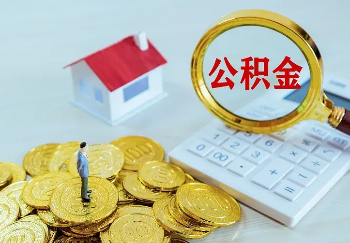 白银在职公积金全部代提出（在职代取公积金骗局）