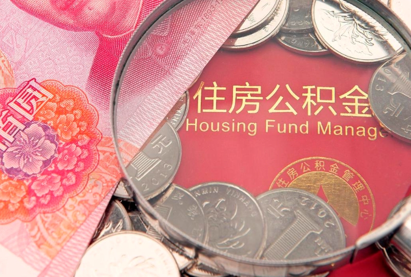 白银离职后住房公积金怎么取（离职后住房公积金个人怎么提取的步骤）