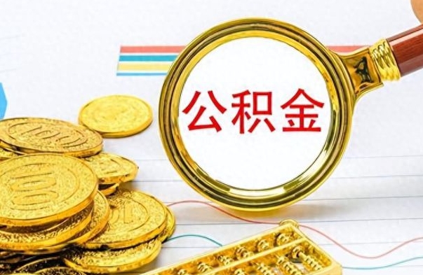 白银封存离职公积金怎么取（离职封存的公积金怎么取）