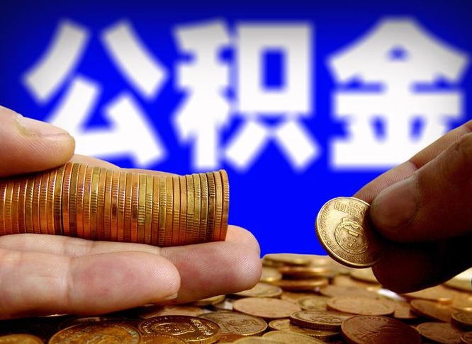 白银在职如何自己取公积金（在职人员怎么取住房公积金）
